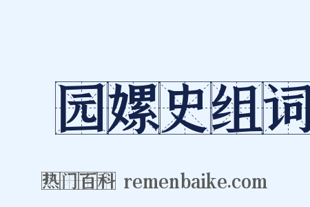 祴园嫘史组词是什么意思的图片